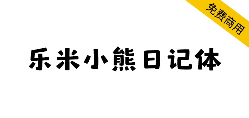 乐米小熊日记体-衍梦互娱